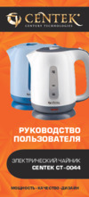 Centek CT-0044 Blue Руководство пользователя