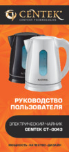 Centek CT-0043 White Руководство пользователя