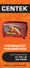 Centek CT-1531-42 Red Promo Руководство пользователя