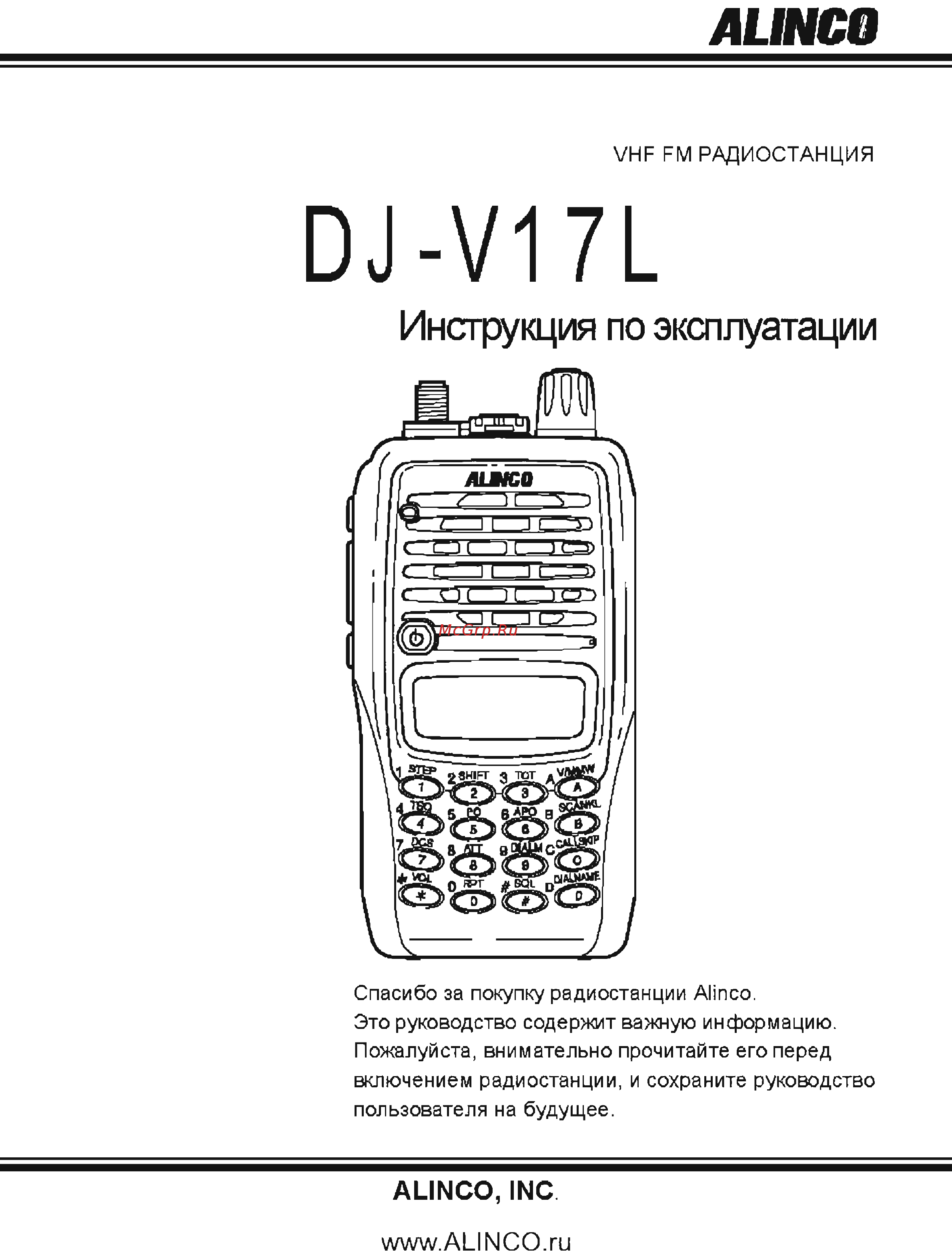 Alinco DJ-V17L Инструкция по эксплуатации онлайн