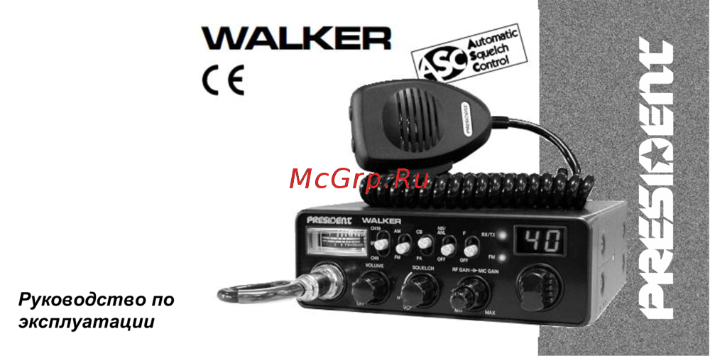 PRESIDENT ELECTRONICS PRESIDENT WALKER ASC Инструкция по эксплуатации