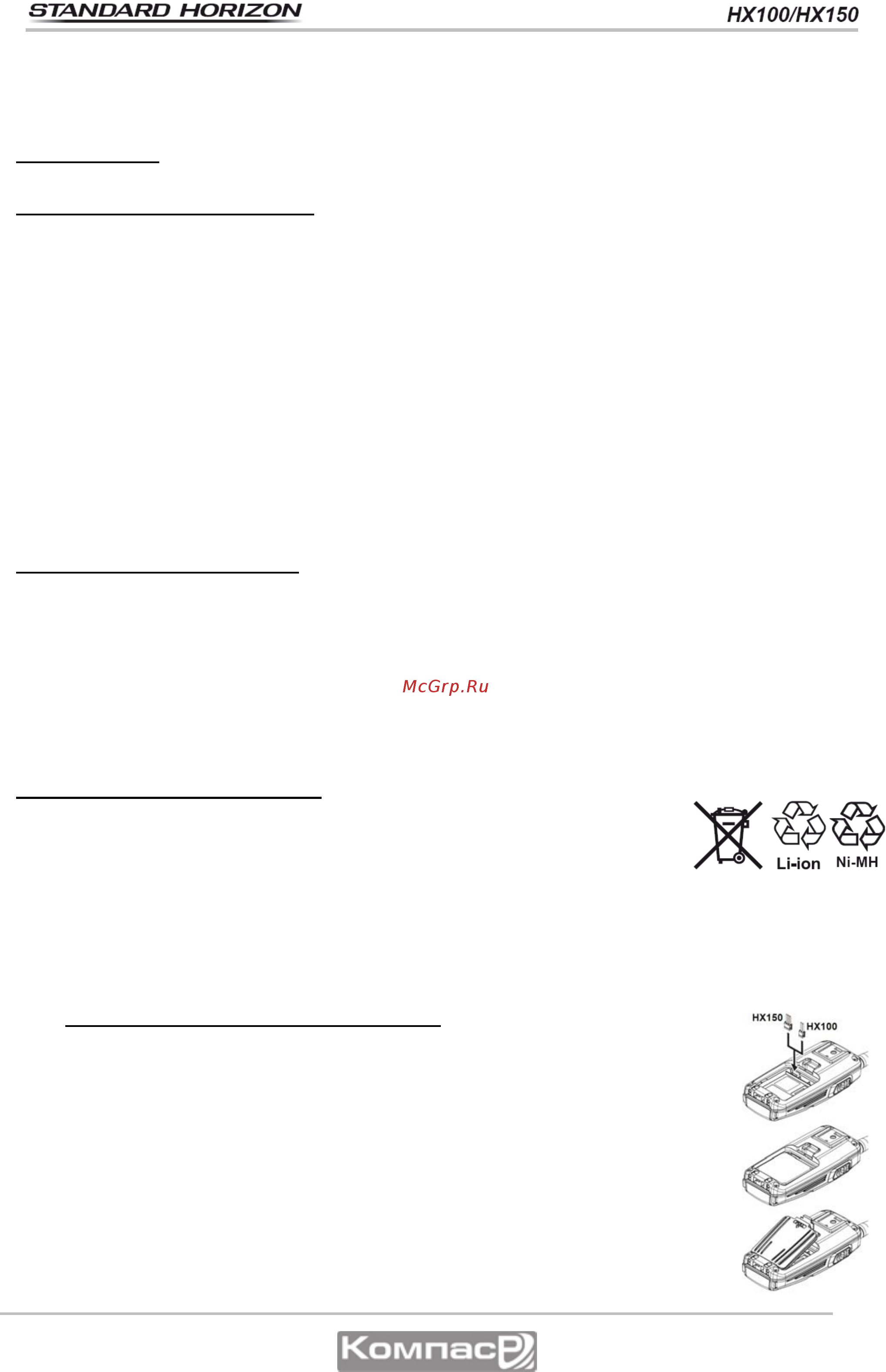 Standard Horizon HX-150 [11/33] Утилизация аккумуляторов