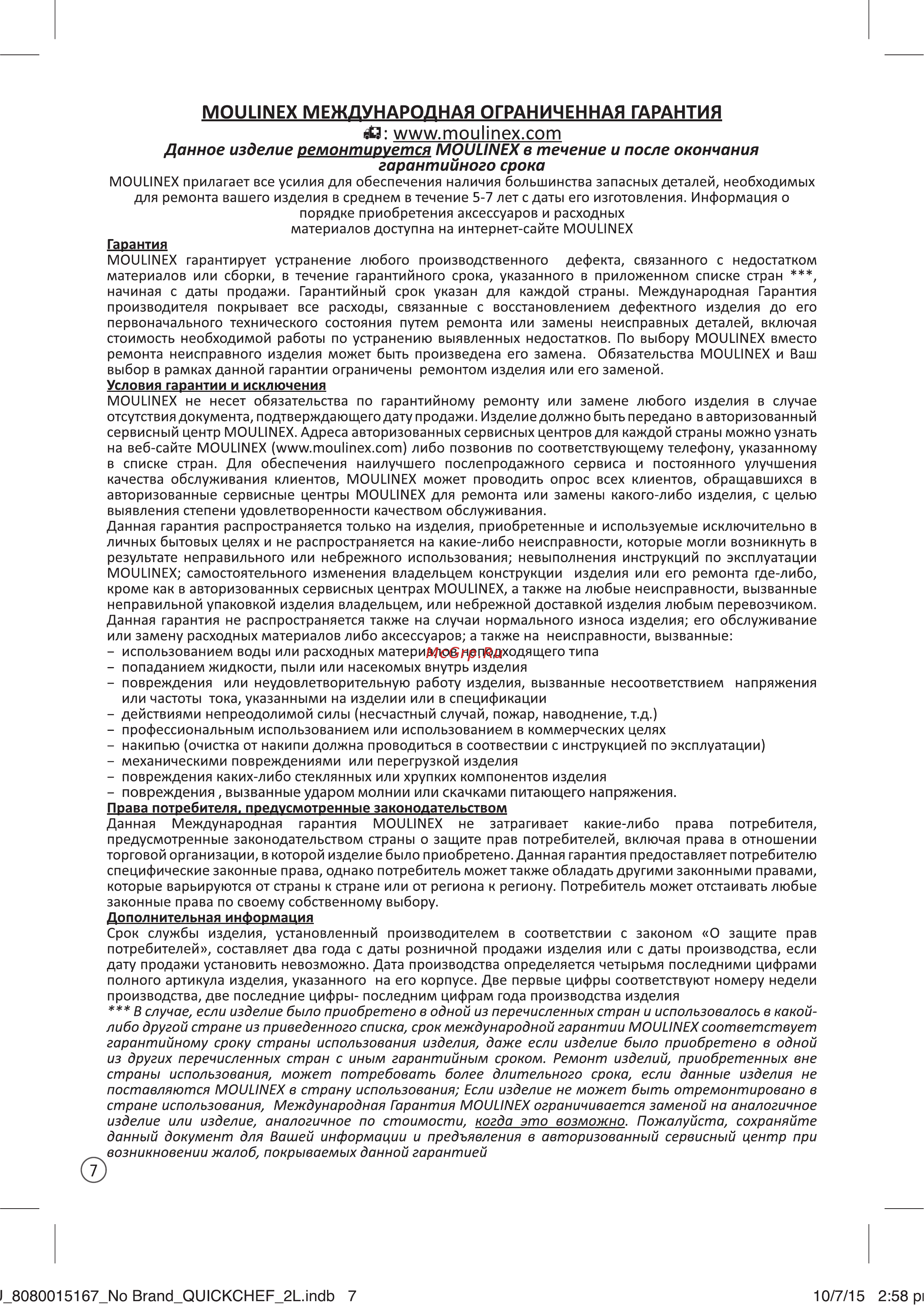 Moulinex DD653832 [10/24] Гарантийного срока