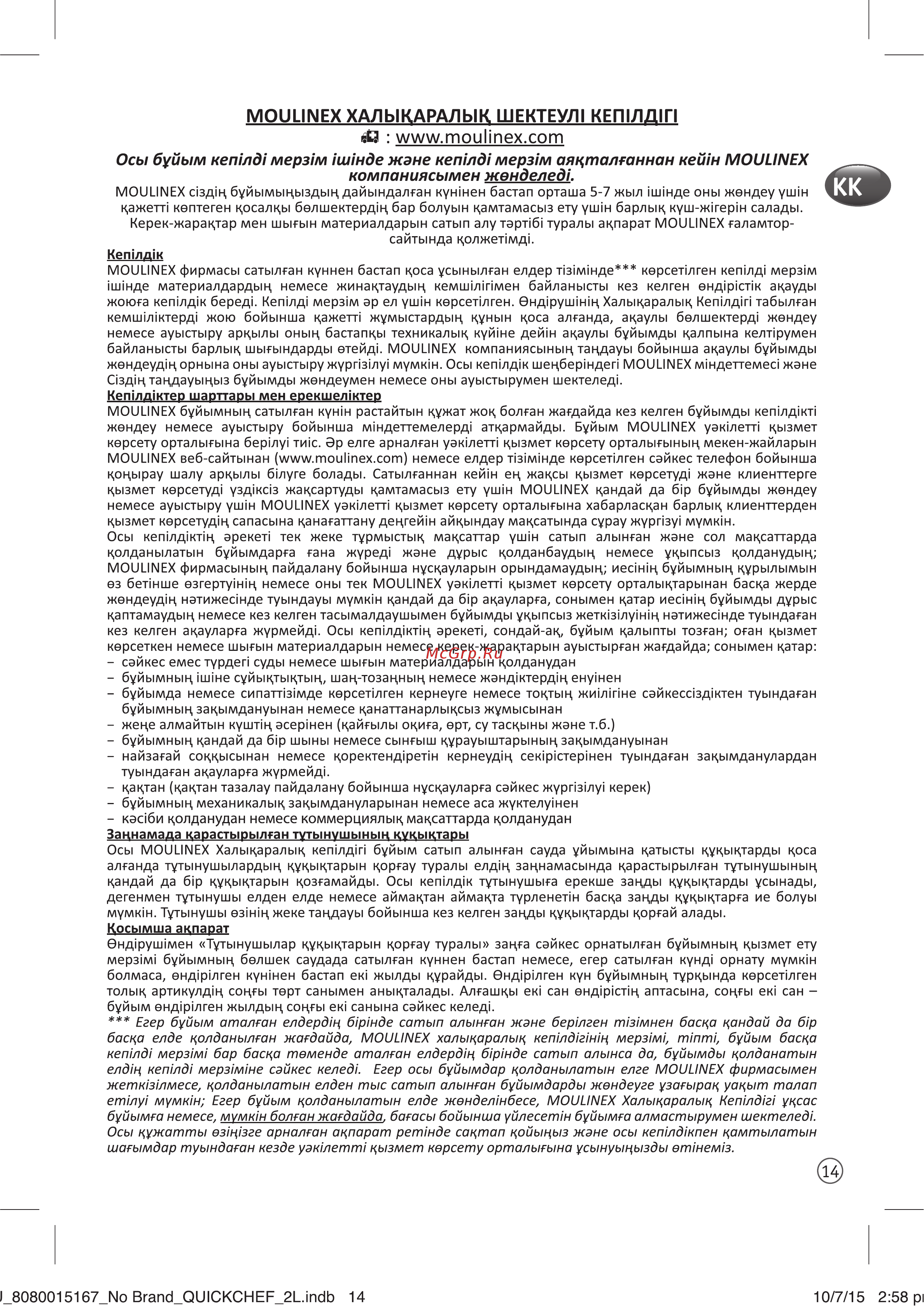 Moulinex DD653832 [17/24] Moulinex халыкаралык шектеул1 кеп1лд1п
