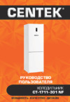 Centek CT-1711-301 NF Руководство пользователя
