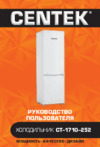Centek CT-1710-252 Руководство пользователя