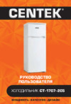Centek CT-1707-205 Руководство пользователя