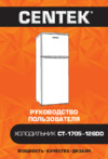 Centek CT-1705-126DD Руководство пользователя