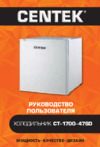 Centek CT-1700-47SD Руководство пользователя