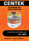 Centek CT-1657 Руководство пользователя