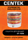 Centek CT-1656 Руководство пользователя