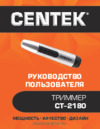 Centek CT-2180 Руководство пользователя
