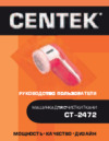 Centek CT-2472 Руководство пользователя