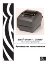 Zebra GX-430t Инструкция по эксплуатации