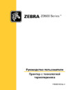 Zebra ZD-500 Инструкция по эксплуатации