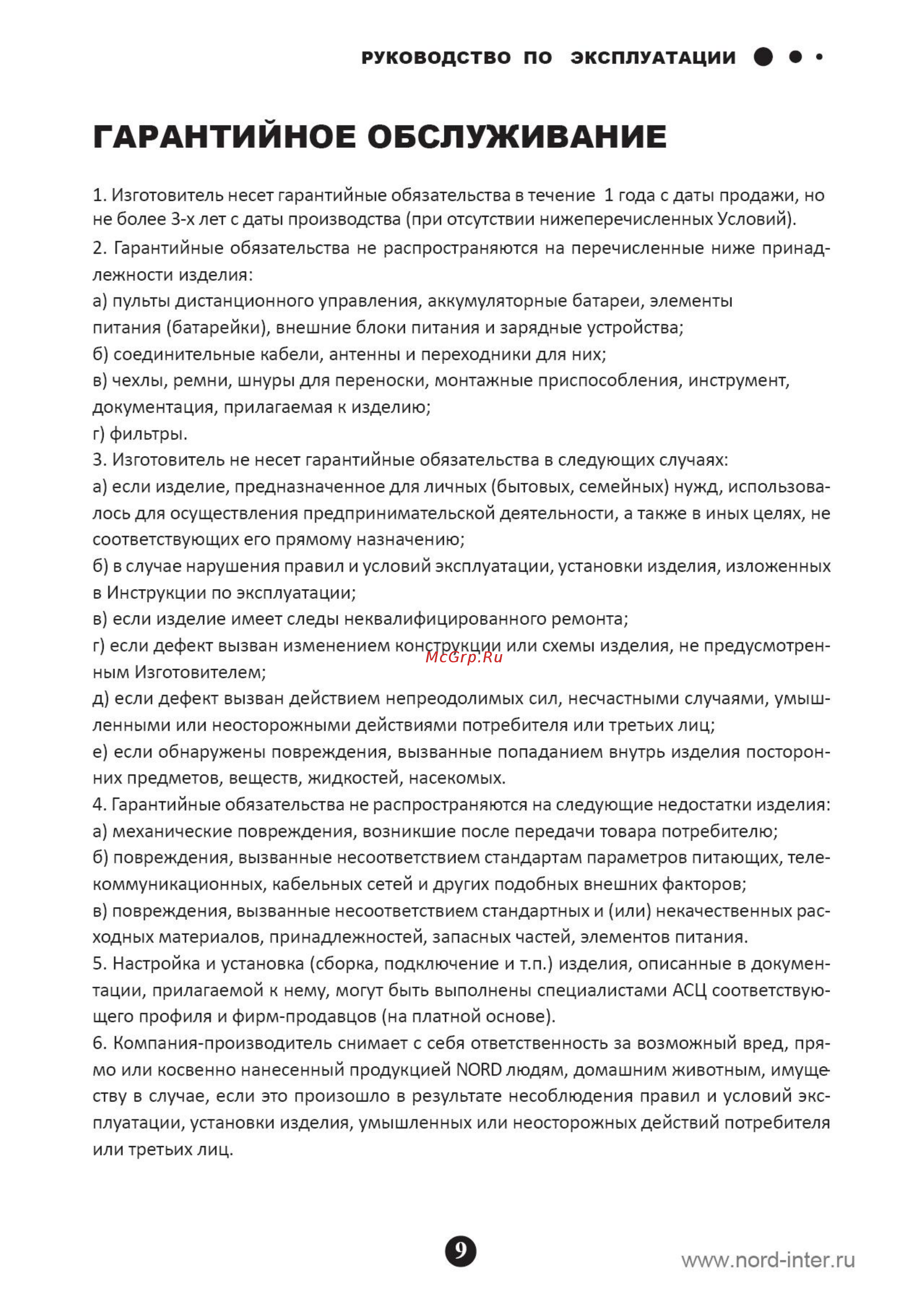 Nord SF 250 GD [10/18] Гарантийное обслуживание