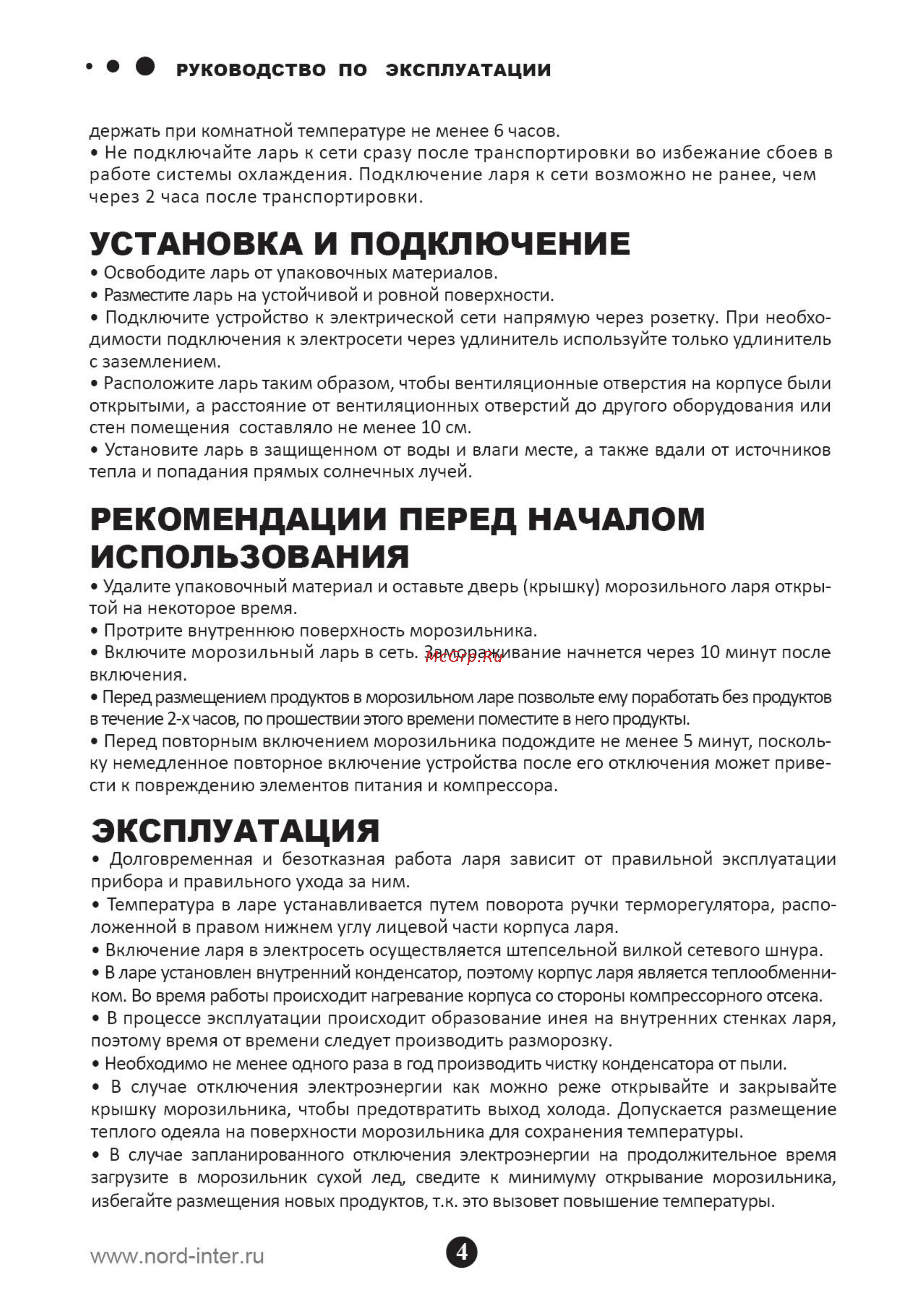 Nord SF 250 GD [5/18] Рекомендации перед началом использования