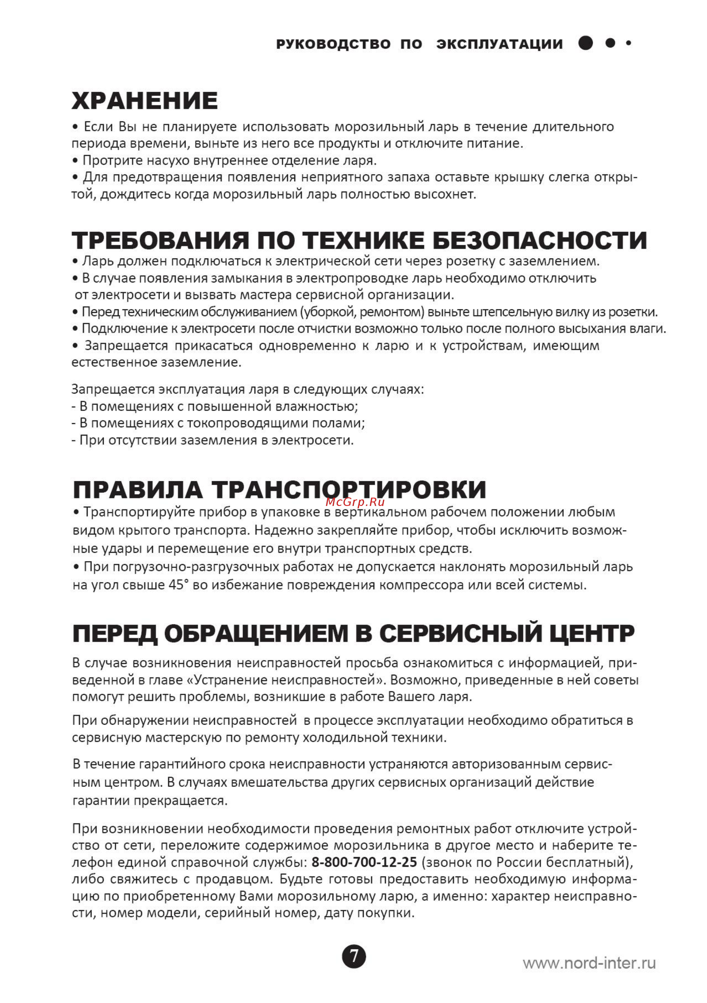 Nord SF 250 GD [8/18] Перед обращением в сервисный центр