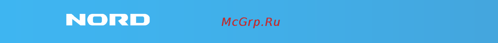 Nord DR 51 [56/64] Горячая линия 8 800 700 12 25 звонок по россии бесплатный