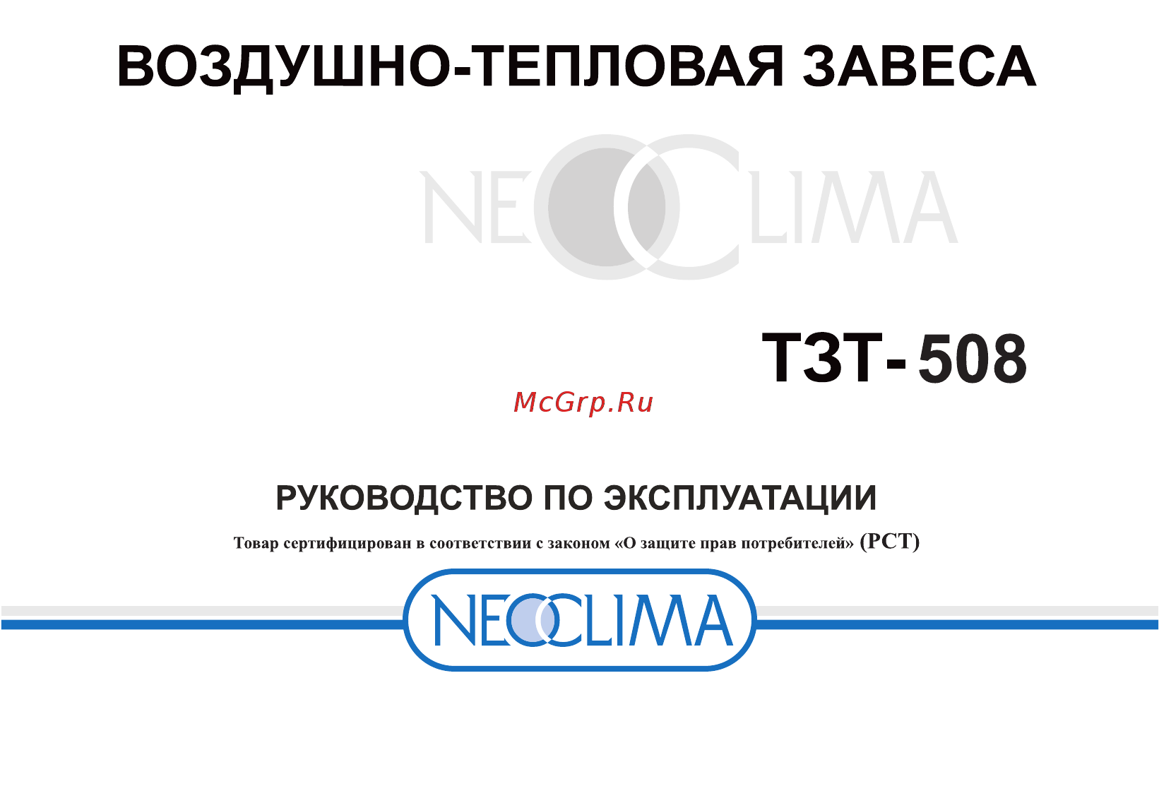 Neoclima ТЗТ-508 Инструкция по эксплуатации онлайн