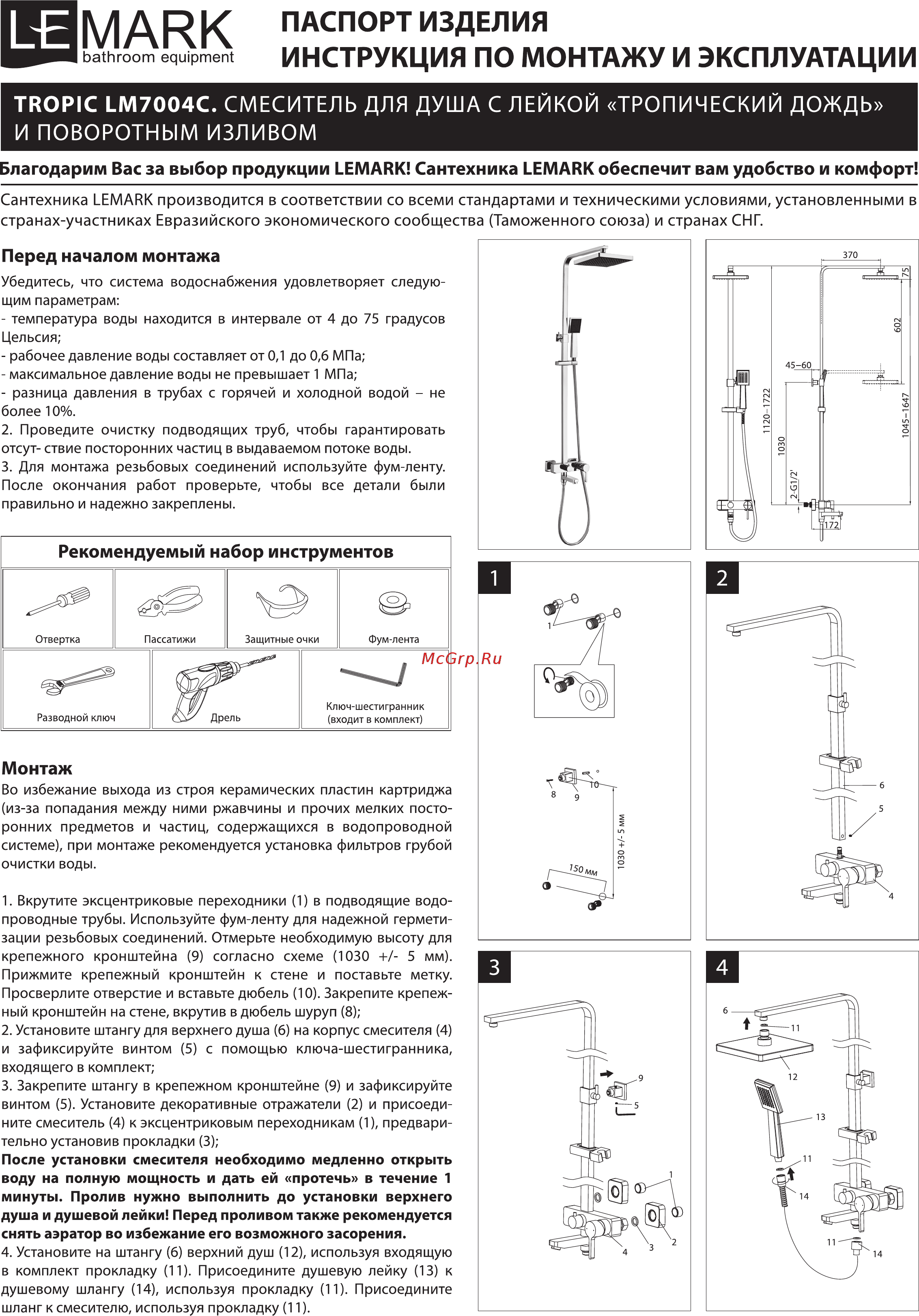 Lemark TROPIC LM7004C Инструкция по монтажу и эксплуатации онлайн