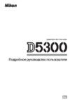 Nikon D5300 Kit AF-P DX 18-55mm VR Black Инструкция по эксплуатации