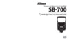 Nikon Speedlight SB-700 Инструкция по эксплуатации