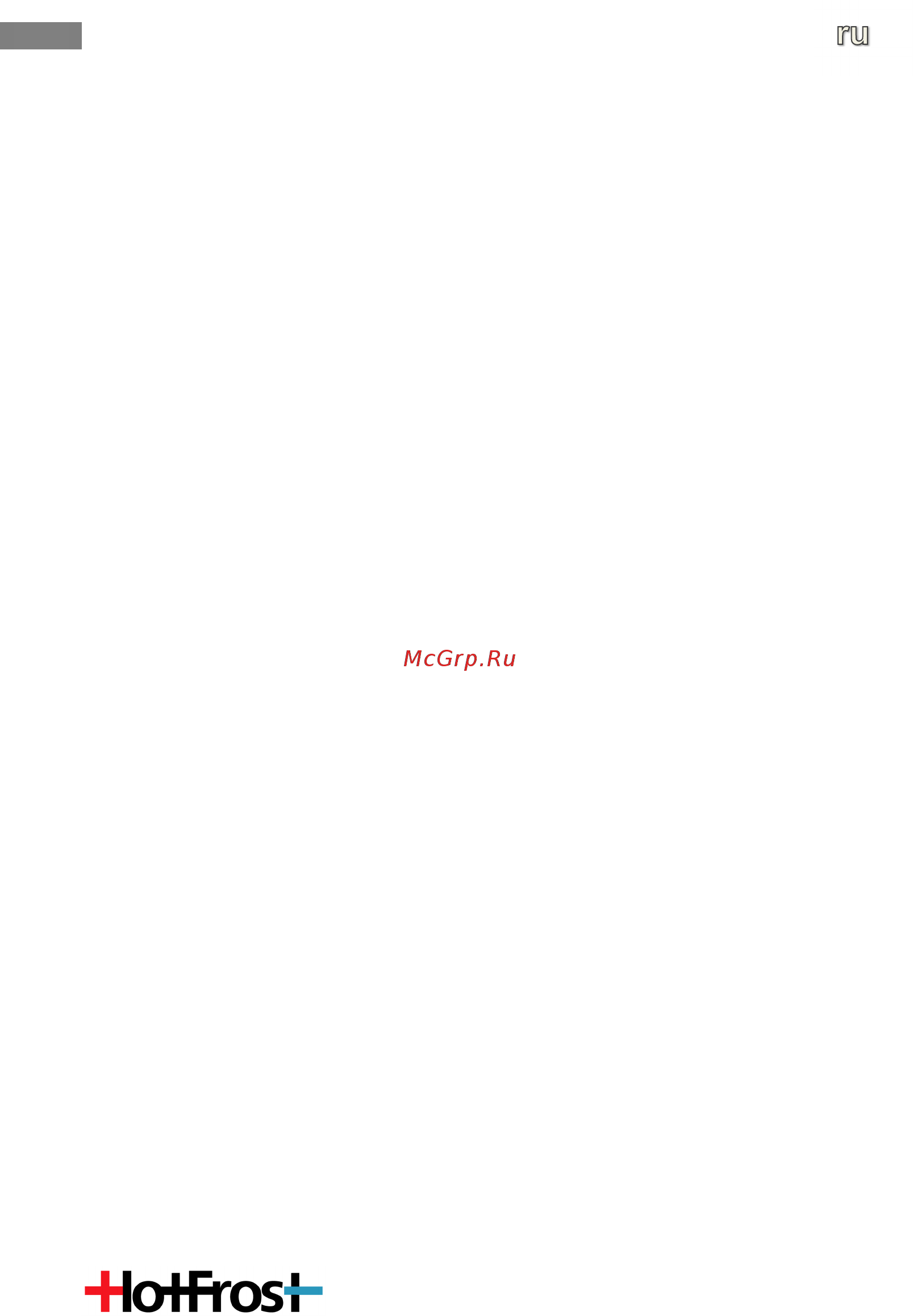 HotFrost V115 B [4/9] Перед первым использованием
