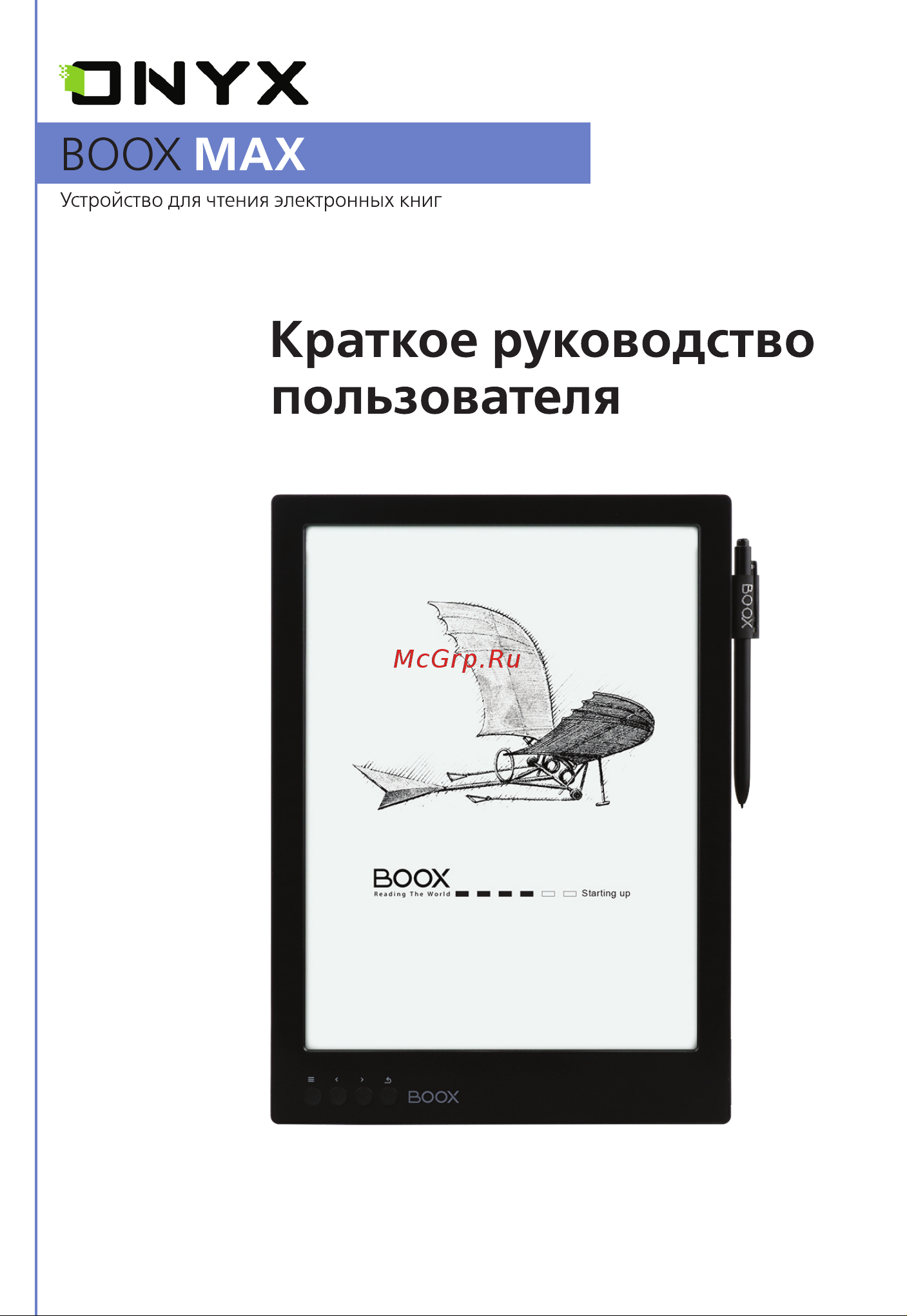 Onyx BOOX MAX Инструкция по эксплуатации онлайн