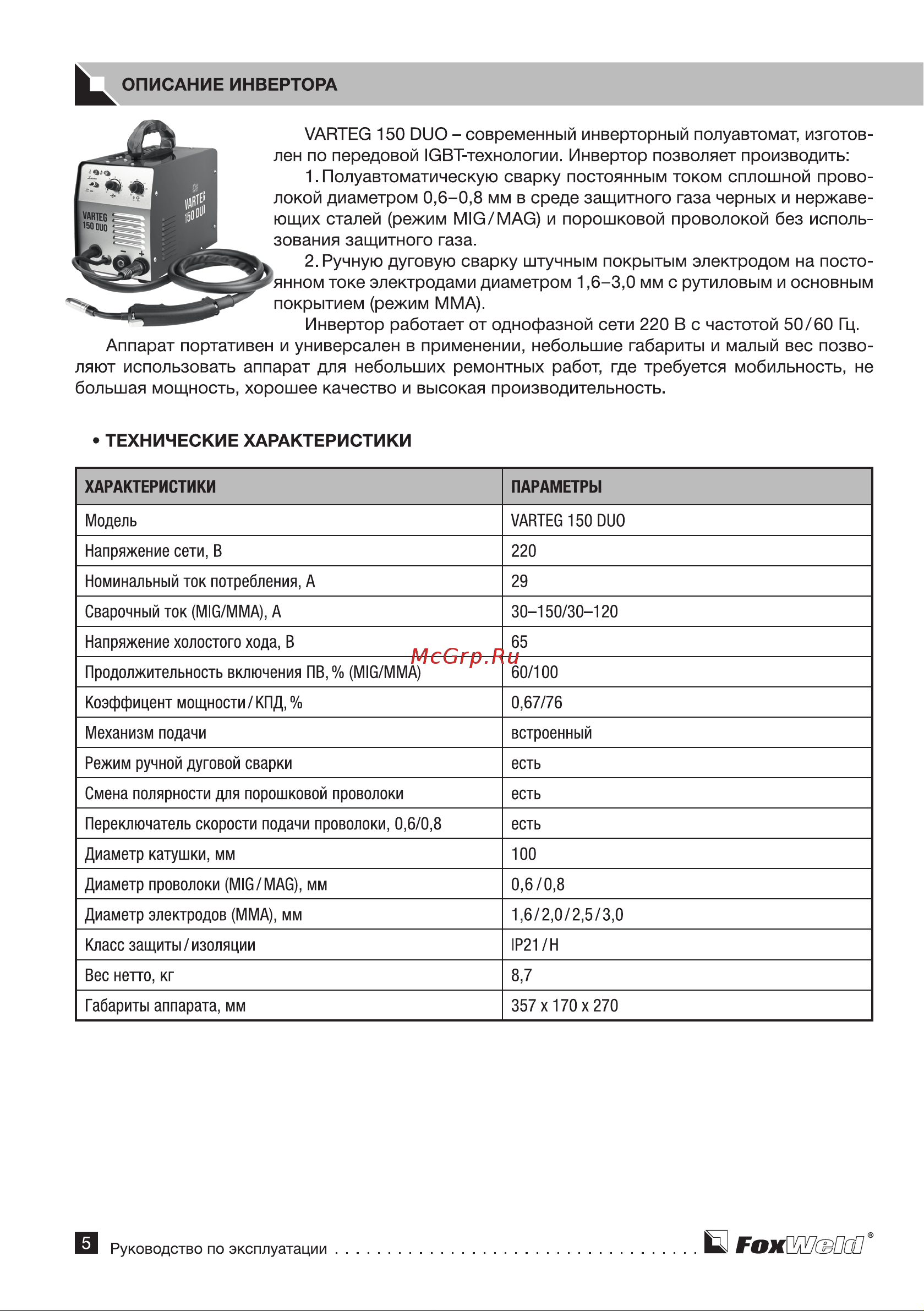 Foxweld Varteg 150 DUO [6/12] Varteg 150 duo современный инверторный полуавтомат изготов