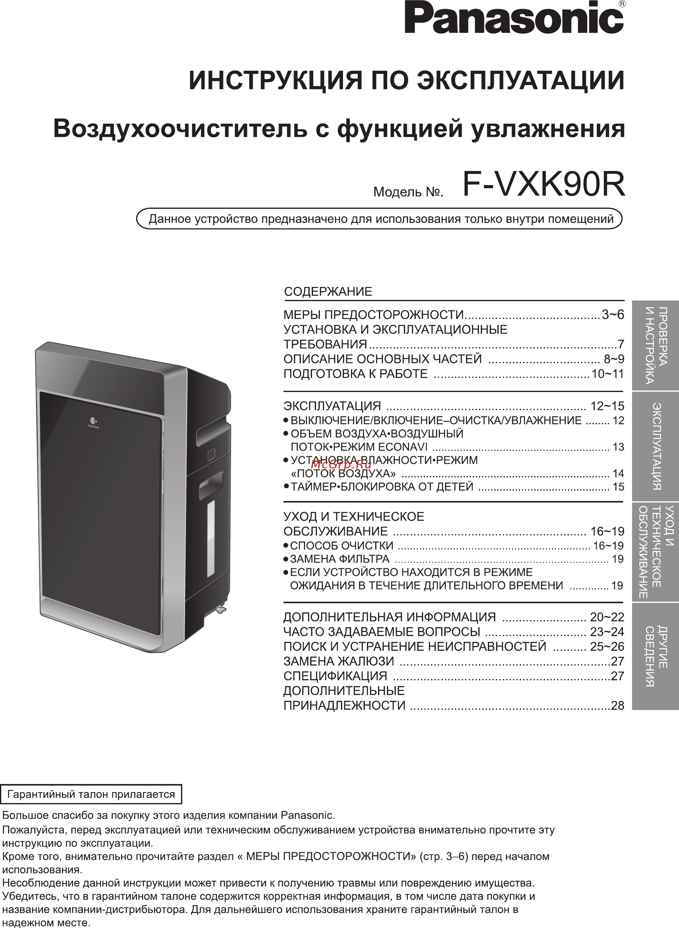 Panasonic F-VXK90R-K Инструкция по эксплуатации онлайн