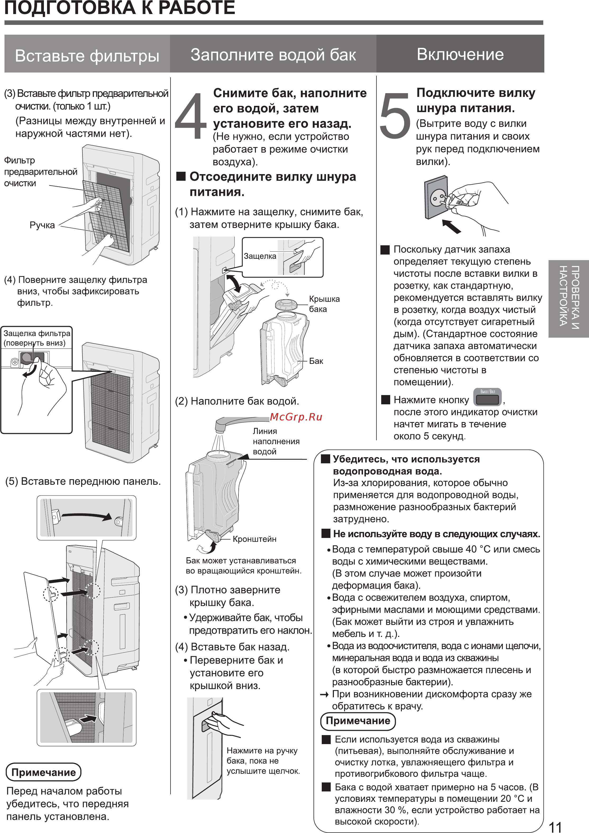 Panasonic F-VXK90R-K [11/28] Подготовка к работе