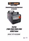 Foxweld FoxTIG 2500 AC/DC Pulse Инструкция по эксплуатации