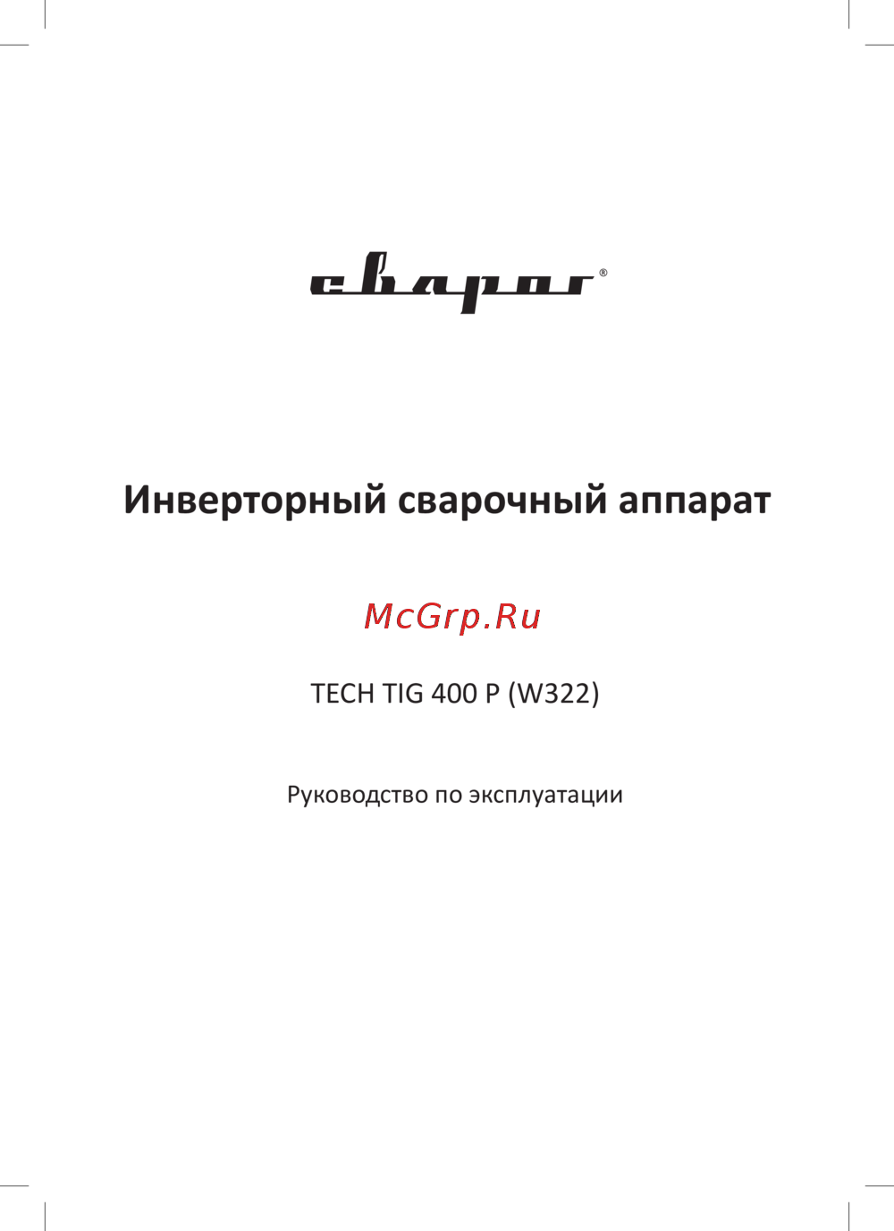 Сварог TIG 400 P TECH (W322) Инструкция по эксплуатации