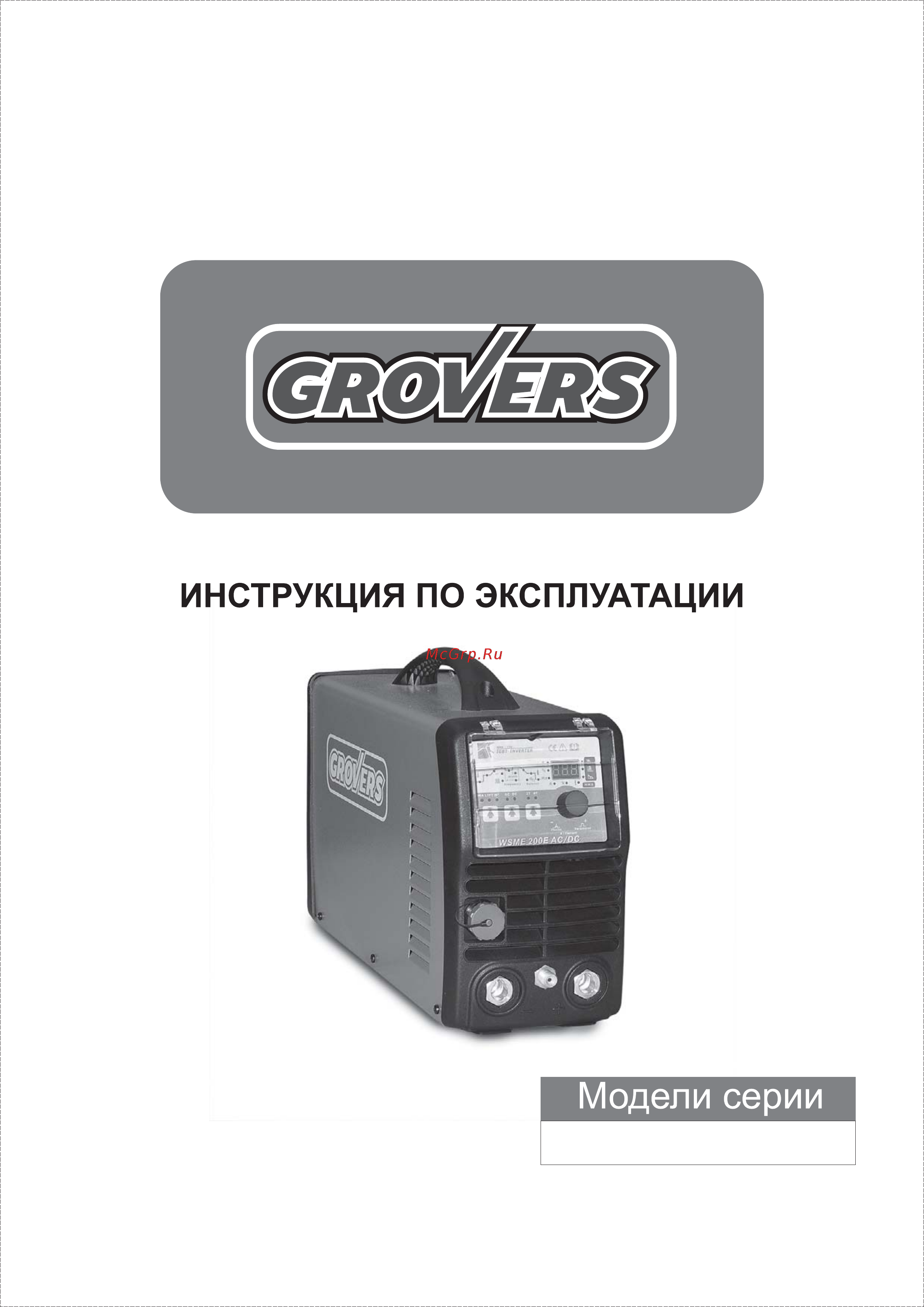 Grovers WSME 200 E PULSE AC/DC Инструкция по эксплуатации онлайн