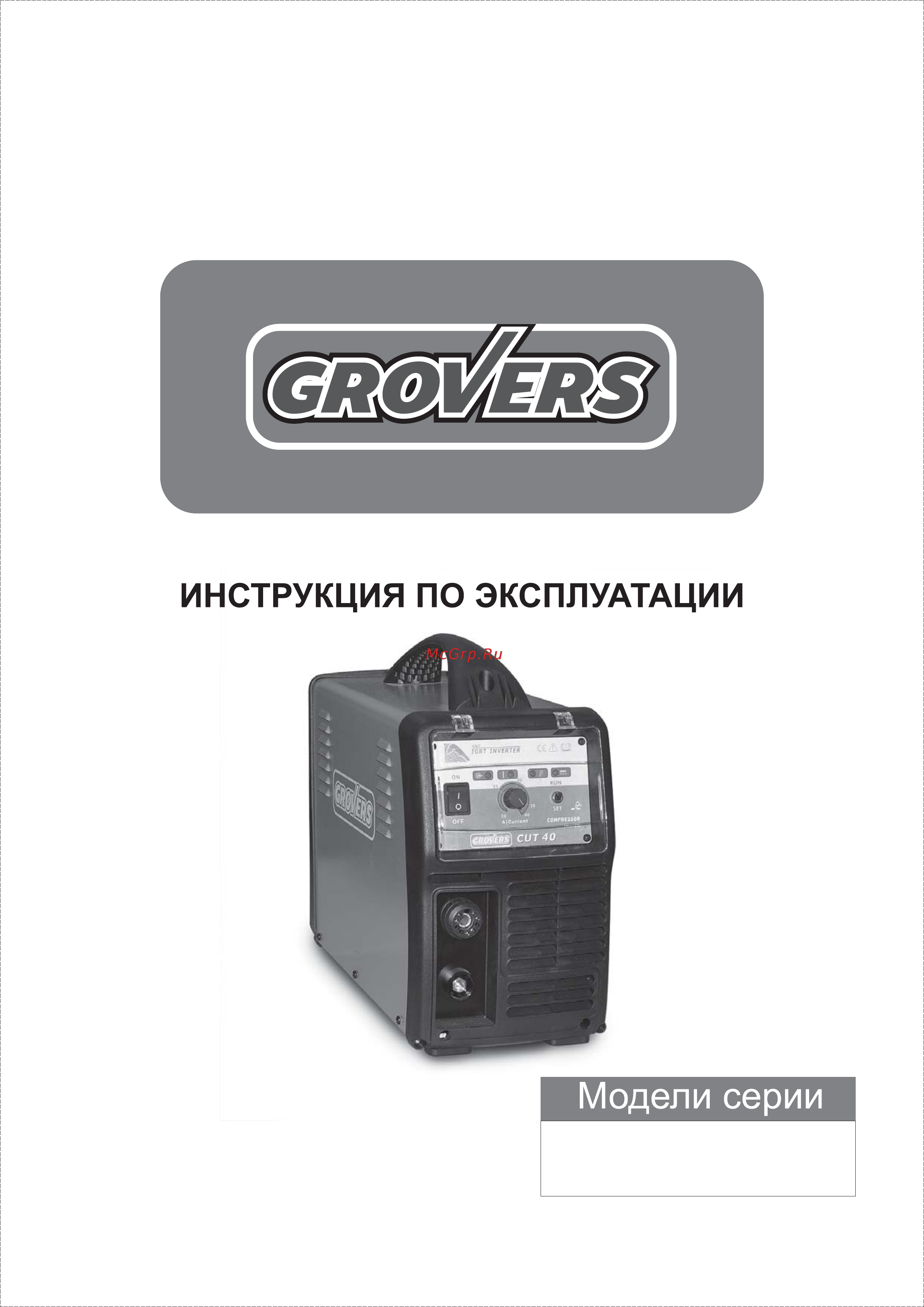 Grovers CUT 40 com Инструкция по эксплуатации онлайн
