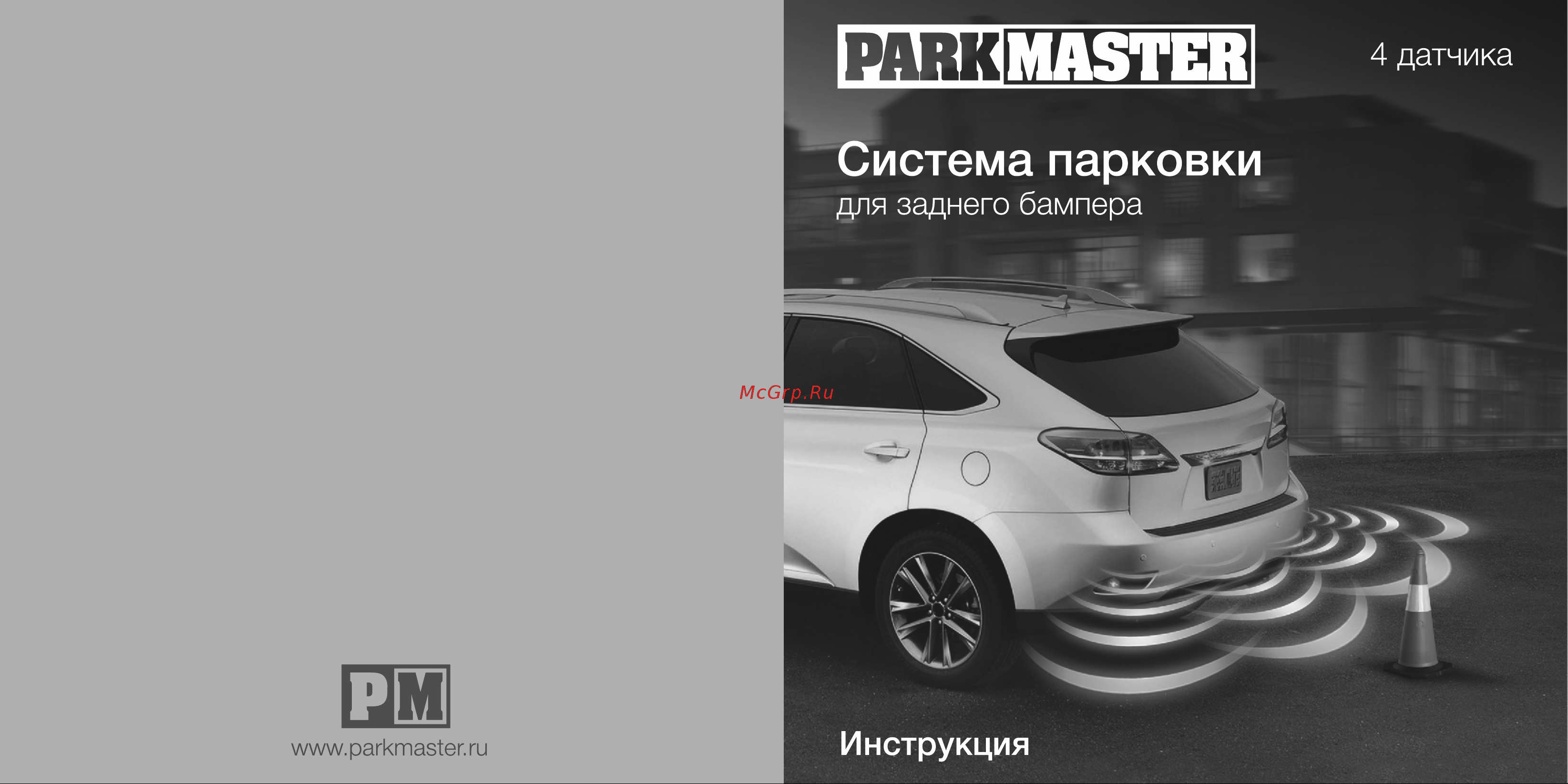 Parkmaster 48-4-A Инструкция по эксплуатации онлайн