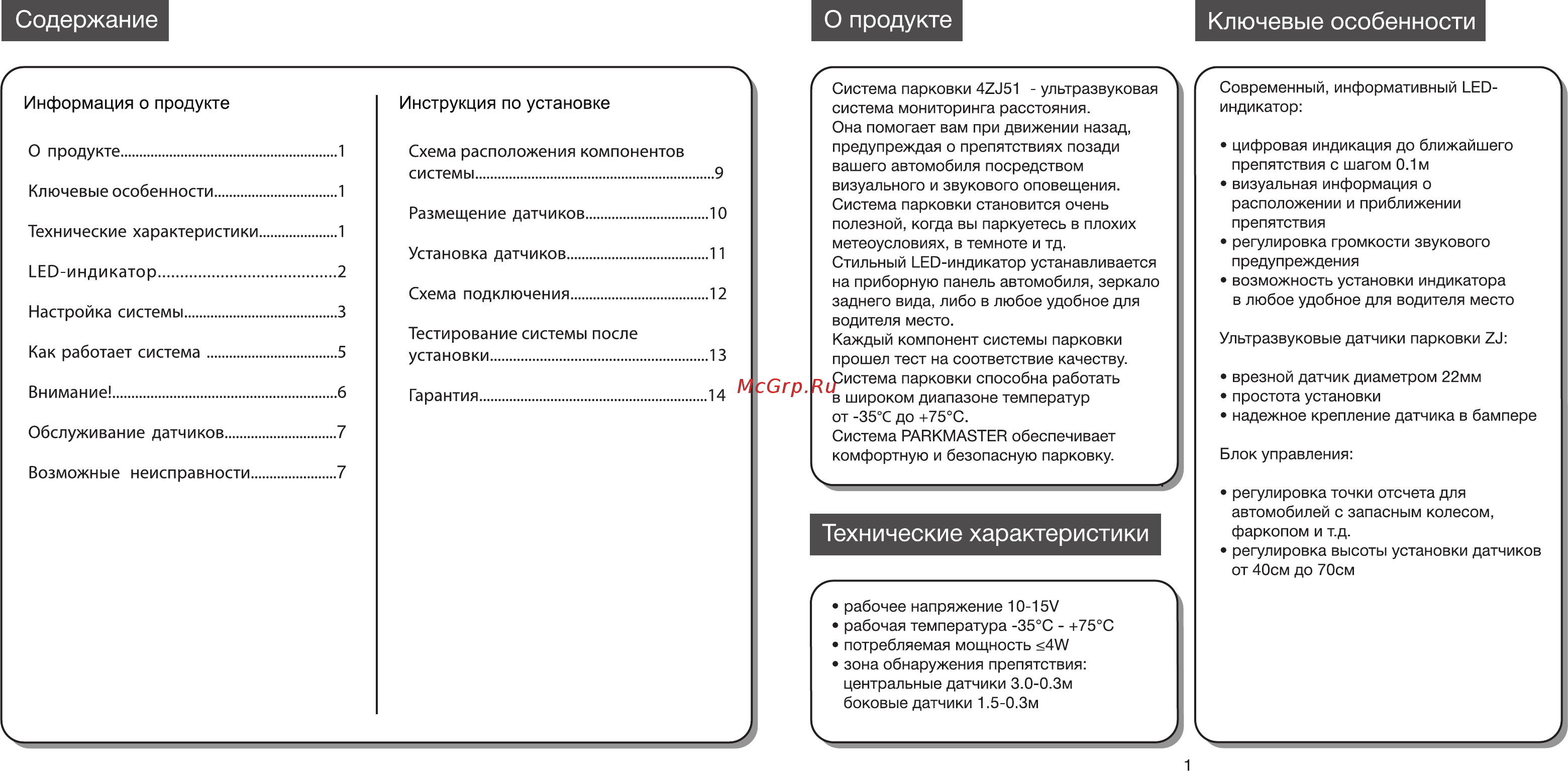 Parkmaster врезной 4 датчика [2/9] Содержание о продукте ключевые особенности