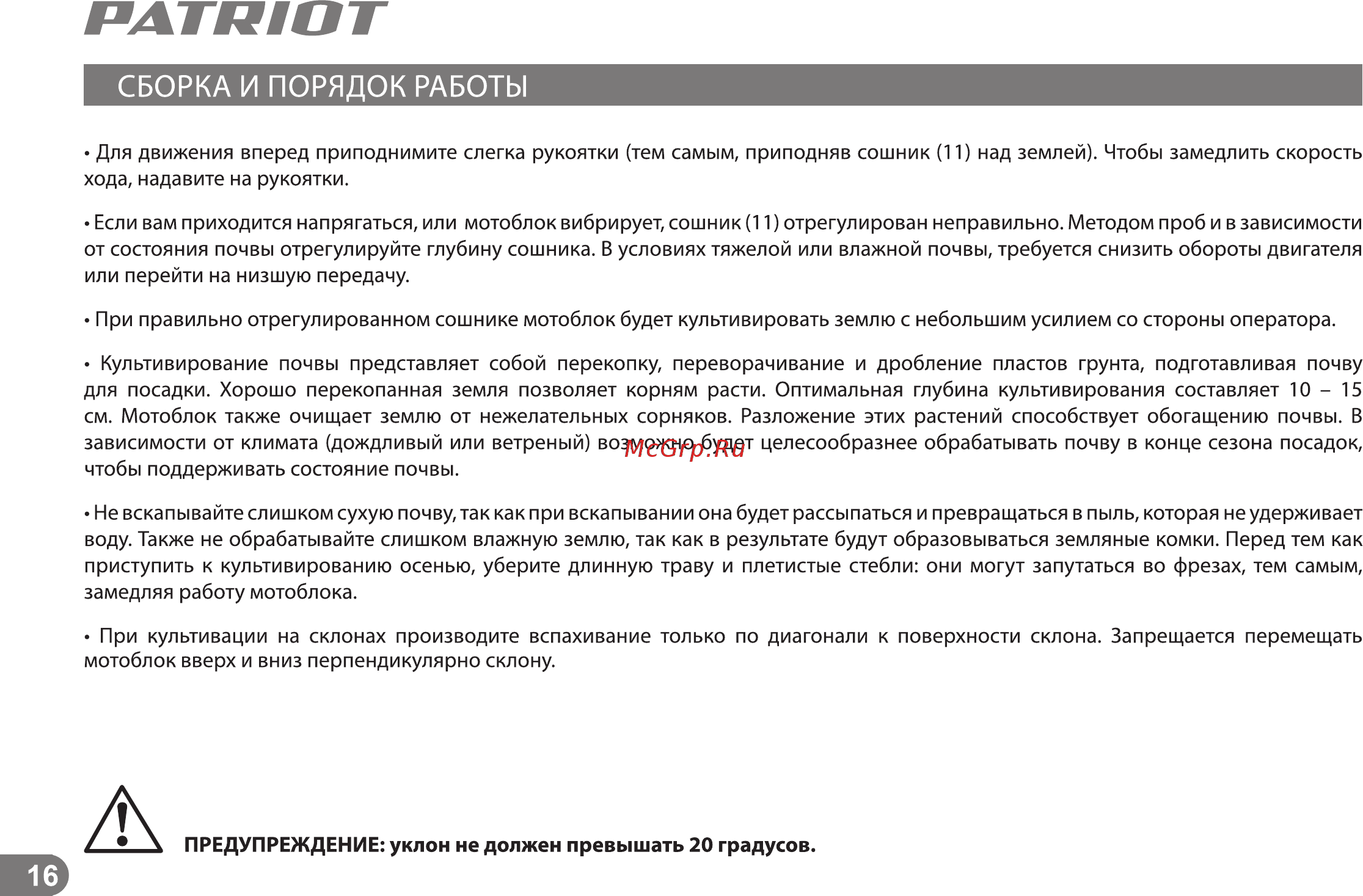 Patriot Ontario 7 л.с., 2 вперед / 1 назад Инструкция по эксплуатации онлайн [15/27] 260319