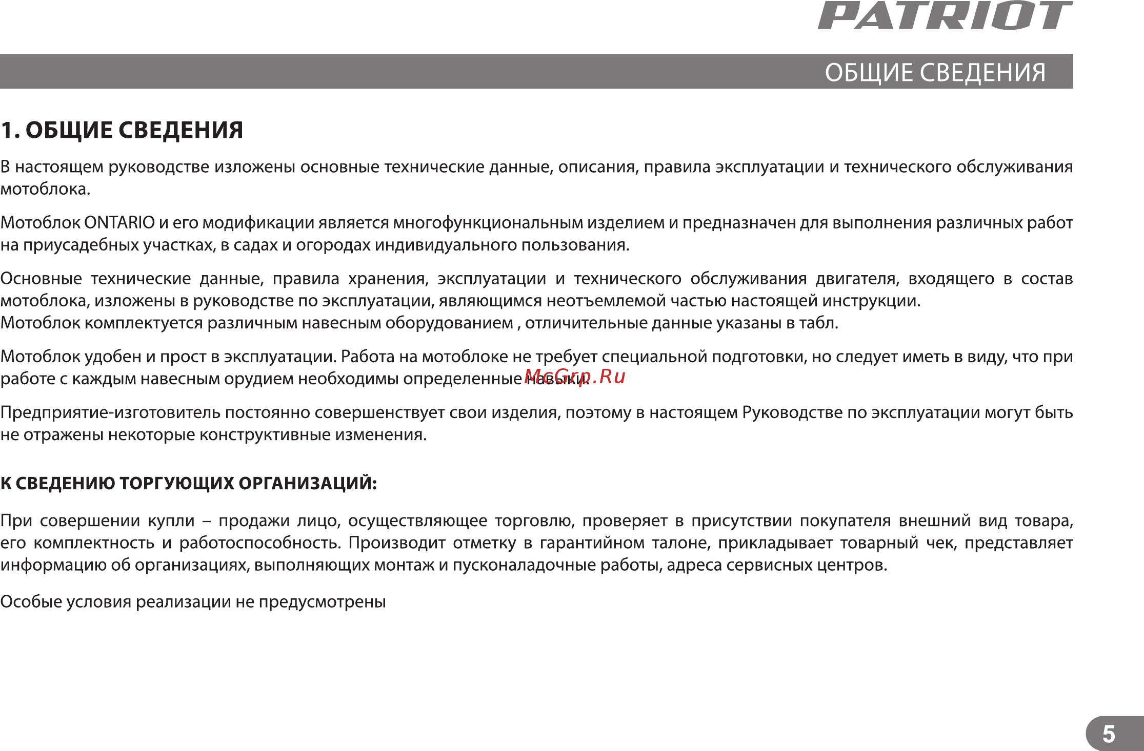 Patriot Ontario 7 л.с., 2 вперед / 1 назад Инструкция по эксплуатации онлайн [4/27] 260319