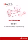 HiWatch DS-H104G Паспорт изделия