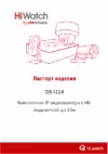 HiWatch DS-I114 Паспорт изделия