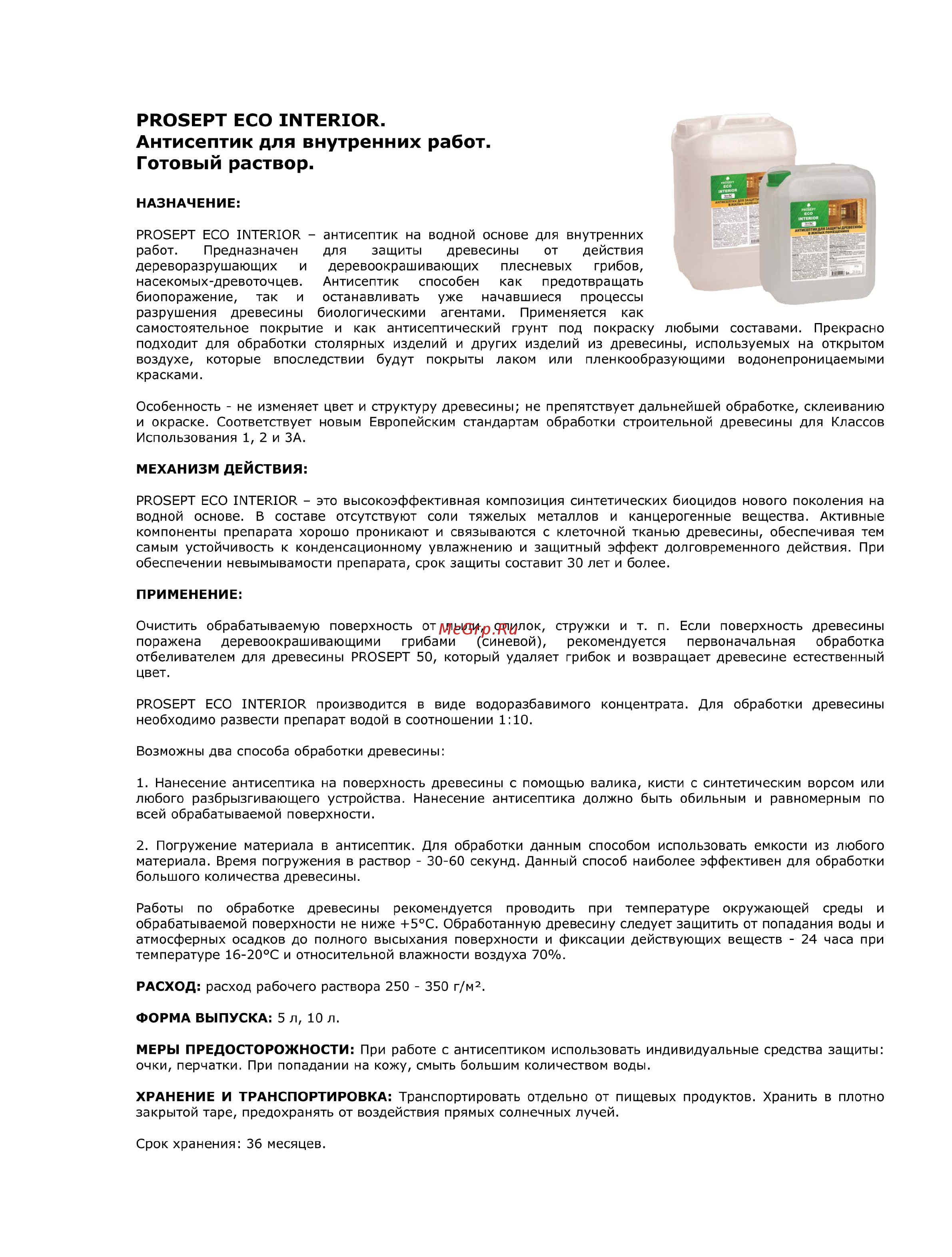 Prosept Eco Interior биозащита, готовый состав 10л Инструкция по эксплуатации онлайн