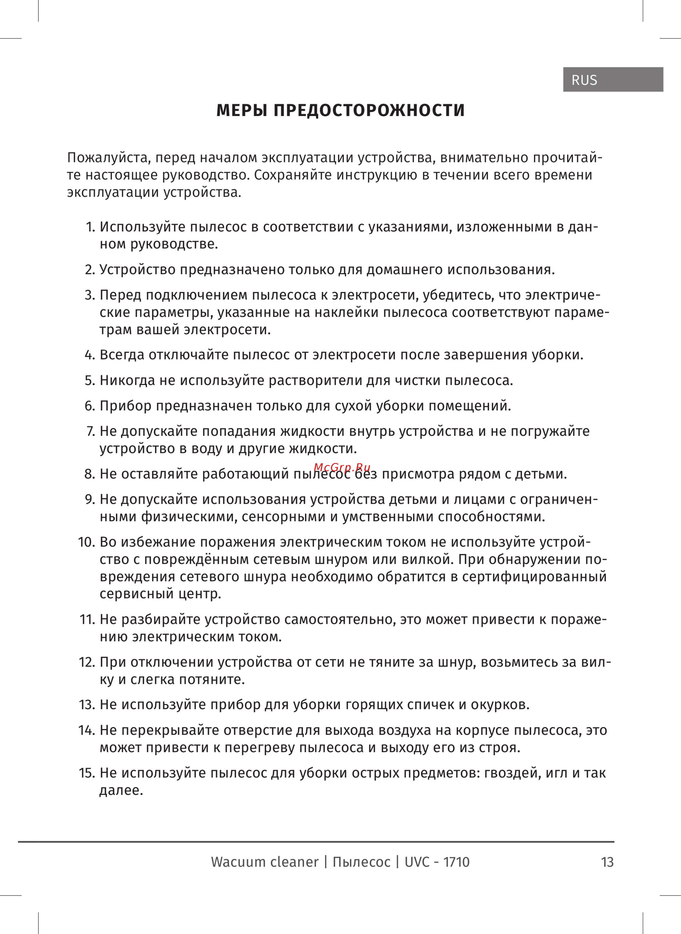 Unit UVC-1710 [10/17] Меры предосторожности