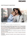Recaro optiafix Инструкция по эксплуатации