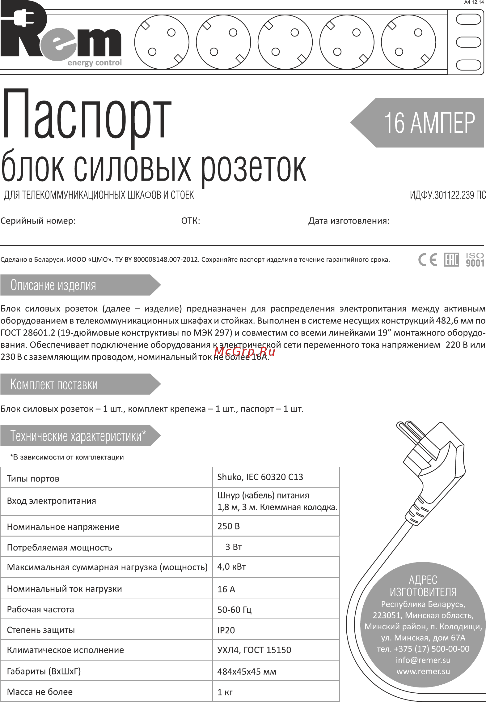 Rem 16, с выключателем (блок розеток), 8 schuko, 16a, шнур 3м Инструкция по эксплуатации онлайн