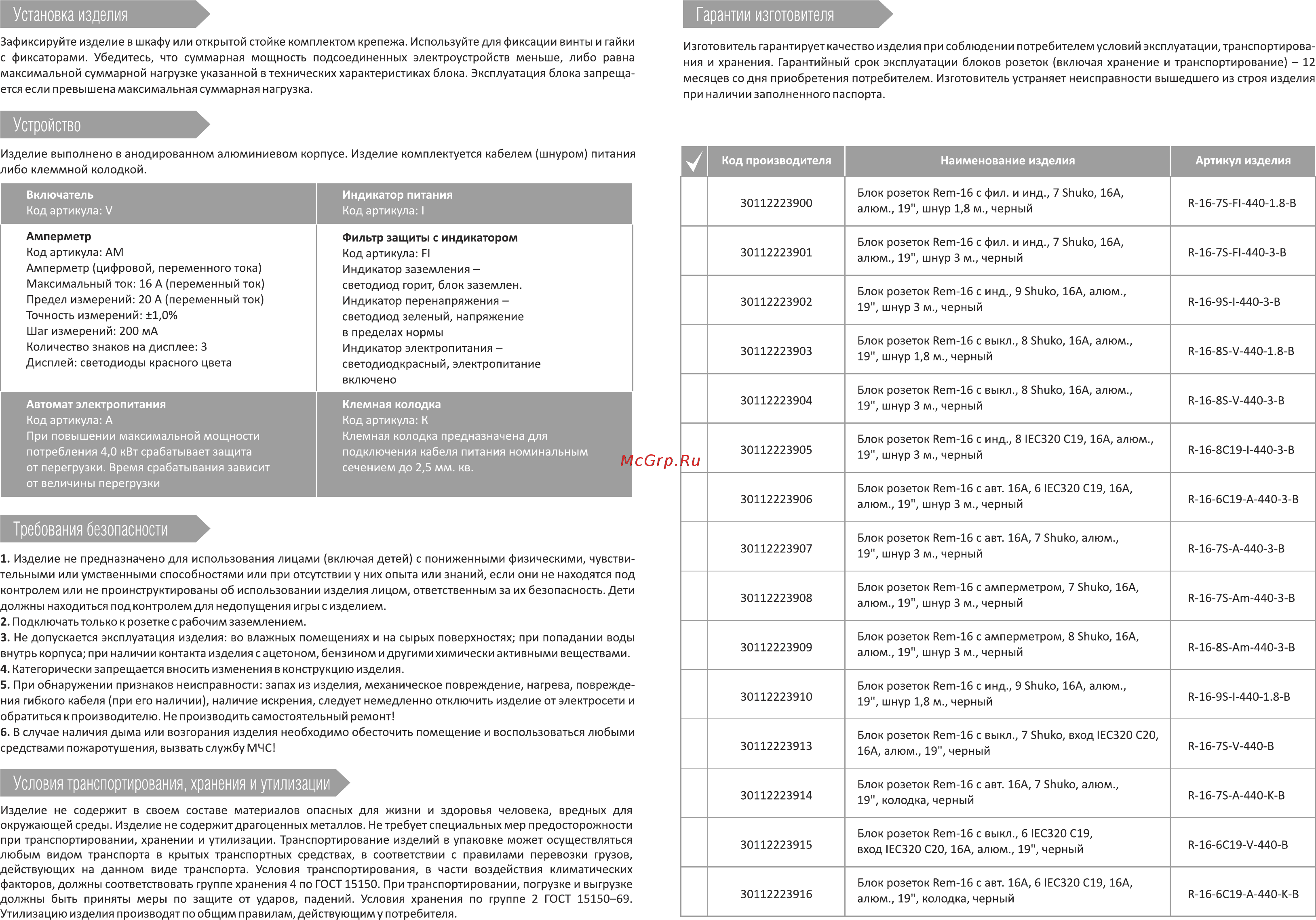Rem 16, с выключателем (блок розеток), 8 schuko, 16a, шнур 3м [2/2] Требования безопасности