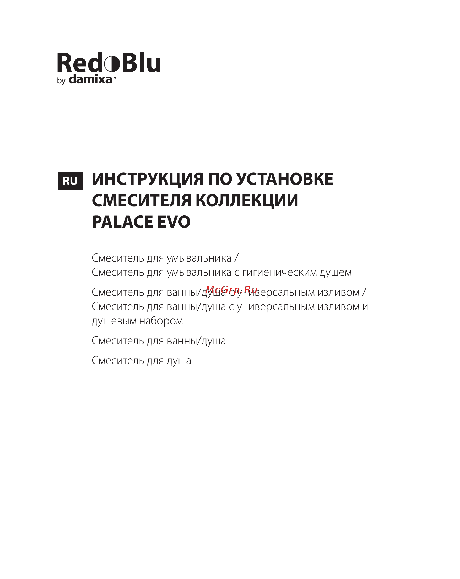 Damixa 420210000 RedBlu Palace Evo Инструкция по эксплуатации онлайн