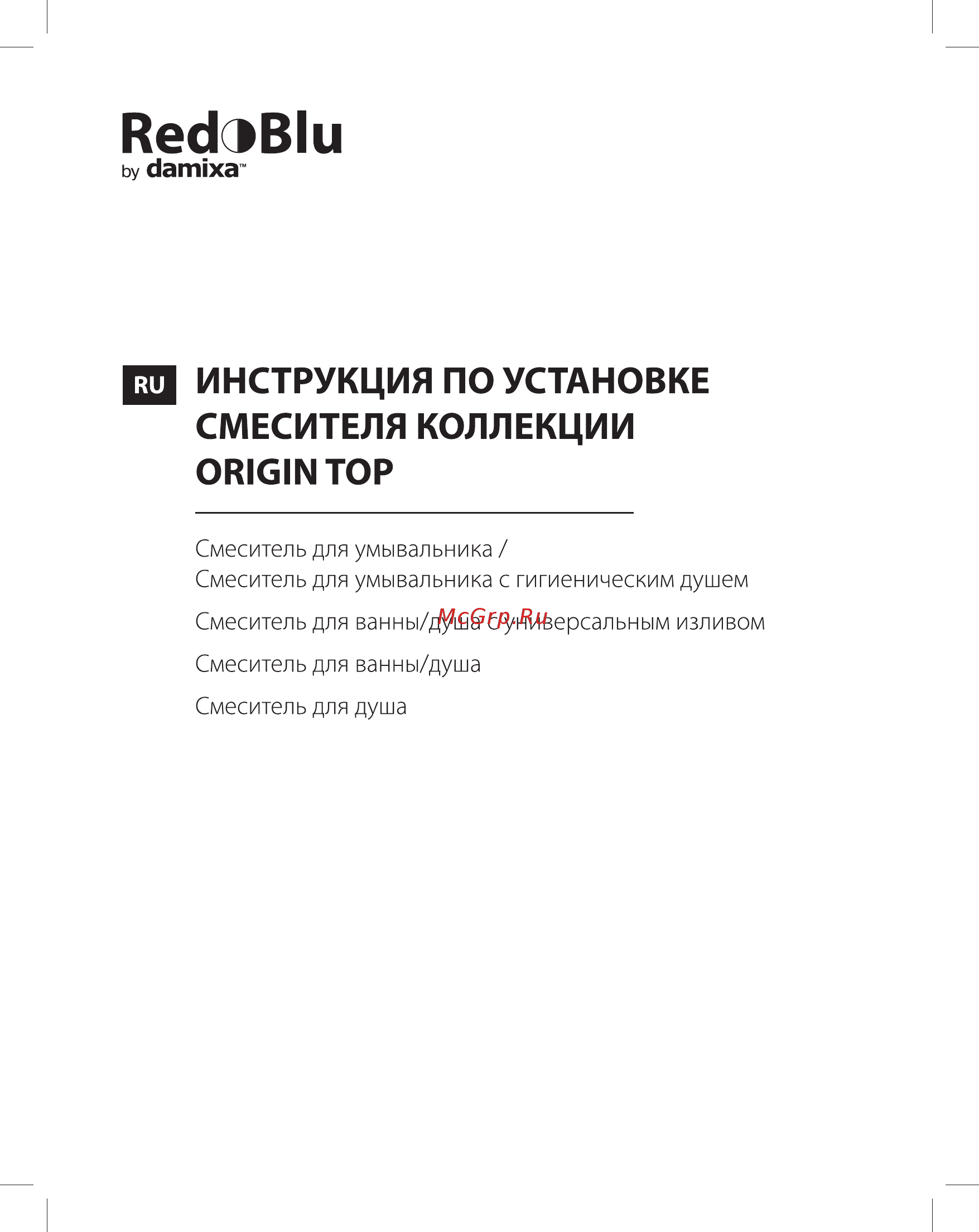 RedBlu Origin Top  831000000, для ванны и душа Инструкция по эксплуатации онлайн