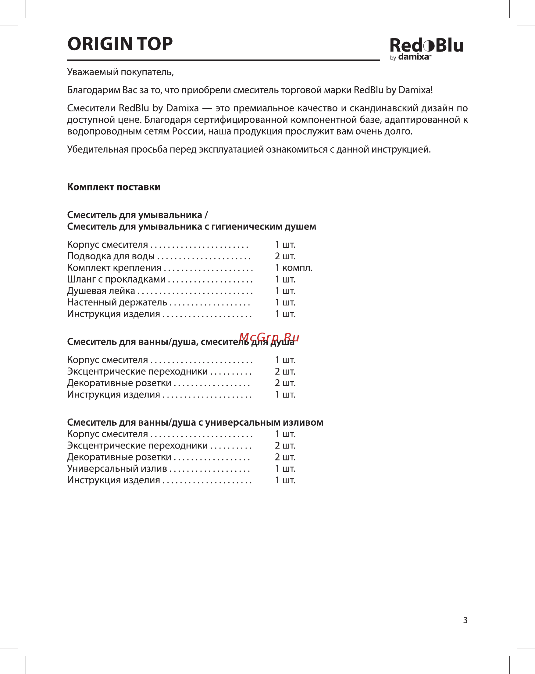 RedBlu Origin Top  831000000, для ванны и душа Инструкция по эксплуатации онлайн [3/24] 261423